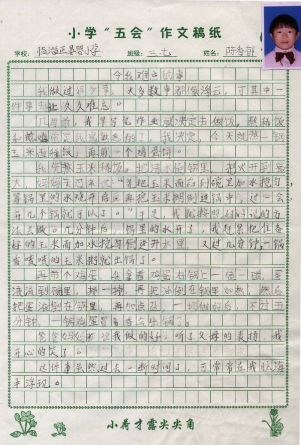 求《难忘的校园生活》五年级作文