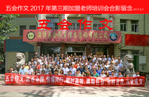 五会作文2017年10月份师训会内容日程安排(总时间两天半)|教学动态-山东五会教育信息咨询有限公司 五会作文2017年10月份师训会内容日程安排(总时间两天半)|教学动态-山东五会教育信息咨询有限公司