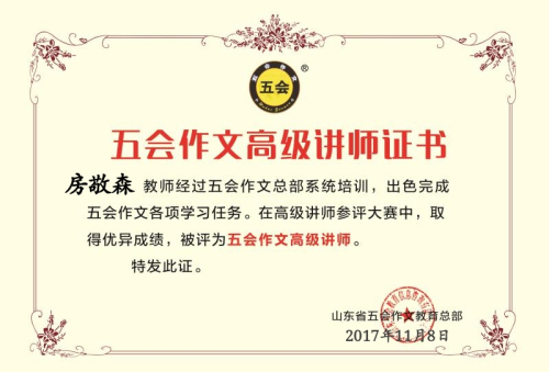 热烈祝贺广东省广州市房敬森老师、山东省临沂市张兰兰老师、陕西省韩城市李海艳老师、广东省鹤山市冯坤萍老师、上海市浦东区郑琼老师被评为五会作文高级讲师！|教学动态-山东五会教育信息咨询有限公司