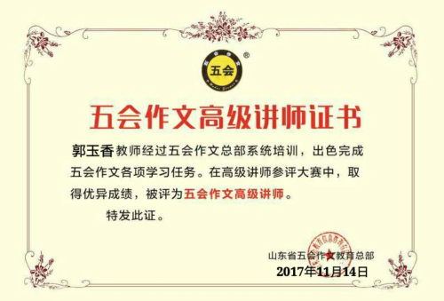 喜报：山东省淄博市谭艳俊老师和山西省柳州市郭玉香老师在五会作文总部举办的高级讲师大赛中成绩突出，被评为五会作文高级讲师。|教学动态-山东五会教育信息咨询有限公司