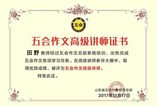 喜报：浙江省武义县赖小芳老师、贵州省普定县王莹老师、天津市田野老师、山西省柳林市郭旭琴老师在五会作文总部举办的五会作文高级讲师大赛中成绩突出，被评为五会作文高级讲师。|教学动态-山东五会教育信息咨询有限公司