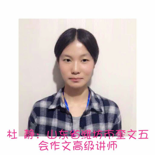 2017年届五会作文高级讲师大赛获奖名单及个人简介公布|教学动态-山东五会教育信息咨询有限公司