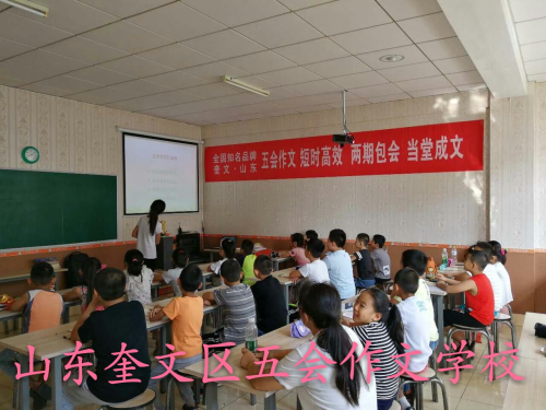 五会作文部分加盟校教学展示|教学动态-山东五会教育信息咨询有限公司