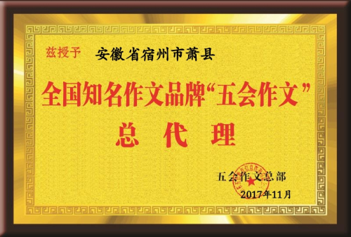 热烈祝贺山东省、吉林省、安徽省、河南省、湖北省、浙江省、江苏省、黑龙江省等的新朋友在11月份加盟五会作文，祝贺五会作文大家庭在11月1日--12月3日期间新增二十多个家加盟校或总代理！|教学动态-山东五会教育信息咨询有限公司