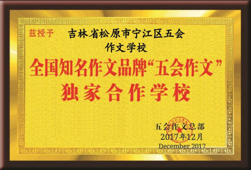 热烈祝贺山东省、吉林省、安徽省、河南省、湖北省、浙江省、江苏省、黑龙江省等的新朋友在11月份加盟五会作文，祝贺五会作文大家庭在11月1日--12月3日期间新增二十多个家加盟校或总代理！|教学动态-山东五会教育信息咨询有限公司