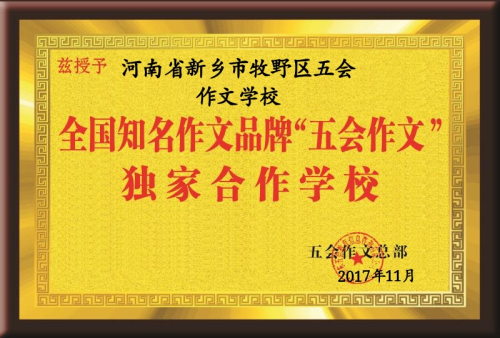 热烈祝贺山东省、吉林省、安徽省、河南省、湖北省、浙江省、江苏省、黑龙江省等的新朋友在11月份加盟五会作文，祝贺五会作文大家庭在11月1日--12月3日期间新增二十多个家加盟校或总代理！|教学动态-山东五会教育信息咨询有限公司