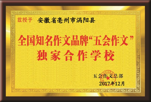 热烈祝贺山东省、吉林省、安徽省、河南省、湖北省、浙江省、江苏省、黑龙江省等的新朋友在11月份加盟五会作文，祝贺五会作文大家庭在11月1日--12月3日期间新增二十多个家加盟校或总代理！|教学动态-山东五会教育信息咨询有限公司