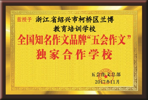 热烈祝贺山东省、吉林省、安徽省、河南省、湖北省、浙江省、江苏省、黑龙江省等的新朋友在11月份加盟五会作文，祝贺五会作文大家庭在11月1日--12月3日期间新增二十多个家加盟校或总代理！|教学动态-山东五会教育信息咨询有限公司