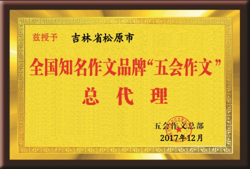 热烈祝贺山东省、吉林省、安徽省、河南省、湖北省、浙江省、江苏省、黑龙江省等的新朋友在11月份加盟五会作文，祝贺五会作文大家庭在11月1日--12月3日期间新增二十多个家加盟校或总代理！|教学动态-山东五会教育信息咨询有限公司