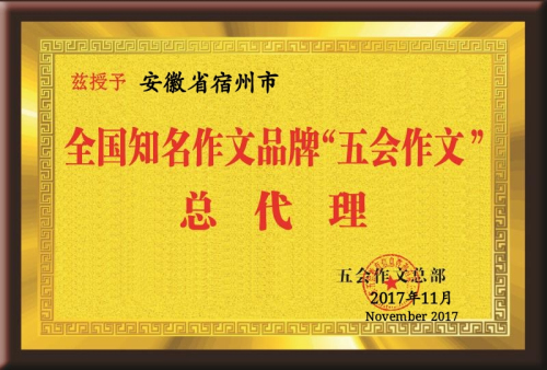 热烈祝贺山东省、吉林省、安徽省、河南省、湖北省、浙江省、江苏省、黑龙江省等的新朋友在11月份加盟五会作文，祝贺五会作文大家庭在11月1日--12月3日期间新增二十多个家加盟校或总代理！|教学动态-山东五会教育信息咨询有限公司