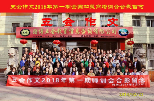 五会作文2018年首期师训会于2月21日隆重开幕|教学动态-山东五会教育信息咨询有限公司 五会作文2018年首期师训会于2月21日隆重开幕|教学动态-山东五会教育信息咨询有限公司