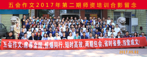 致考察五会作文的朋友： 做考察作文品牌的专家|教学动态-山东五会教育信息咨询有限公司