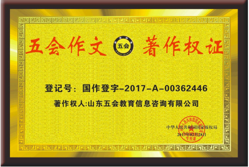 五会作文为什么深受大家的喜爱？|教学动态-山东五会教育信息咨询有限公司