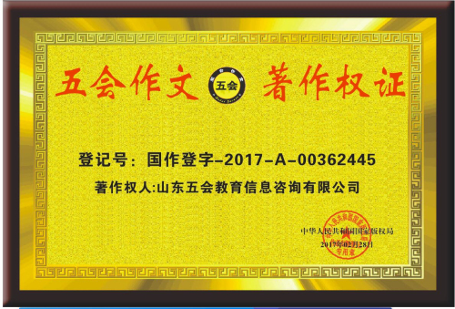 五会作文为什么深受大家的喜爱？|教学动态-山东五会教育信息咨询有限公司