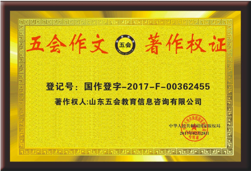 五会作文为什么深受大家的喜爱？|教学动态-山东五会教育信息咨询有限公司
