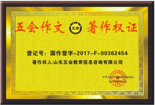 五会作文为什么深受大家的喜爱？|教学动态-山东五会教育信息咨询有限公司