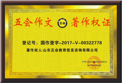 五会作文为什么深受大家的喜爱？|教学动态-山东五会教育信息咨询有限公司