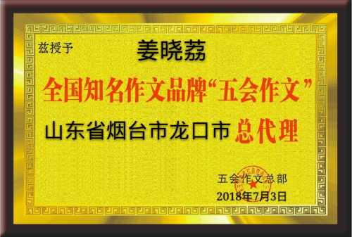 祝贺山东龙口市的姜晓荔成为三个县级市五会作文总代理|教学动态-山东五会教育信息咨询有限公司