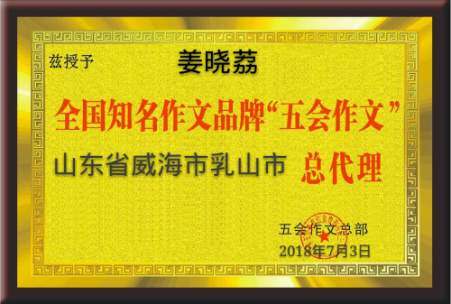 祝贺山东龙口市的姜晓荔成为三个县级市五会作文总代理|教学动态-山东五会教育信息咨询有限公司