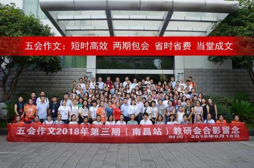 五会作文2018第三期教研师训会南昌站圆满落幕！|教学动态-山东五会教育信息咨询有限公司
