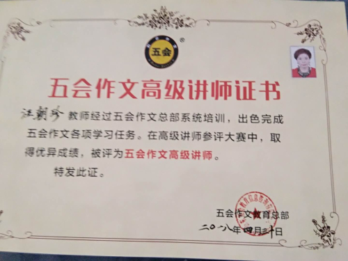 喜报：贵州省贵定县汪朝珍老师在五会作文总部举办的2018年五会作文讲课大赛中成绩突出，被评为五会作文特级教师。|教学动态-山东五会教育信息咨询有限公司