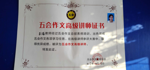 喜报：江苏省南京市王洁老师在五会作文总部举办的2018年五会作文讲课大赛中成绩突出，被评为五会作文特级教师。|教学动态-山东五会教育信息咨询有限公司