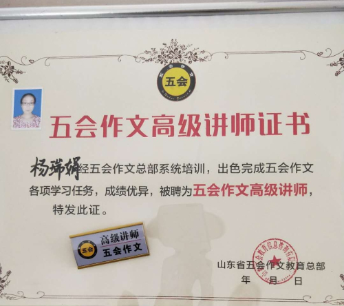 喜报：河南省濮阳市杨瑞娟老师在五会作文总部举办的2018年五会作文讲课大赛中成绩突出，被评为五会作文特级教师。|教学动态-山东五会教育信息咨询有限公司