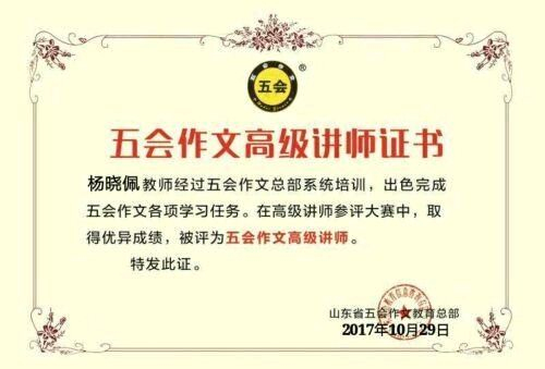 喜报：浙江省金华市杨晓佩老师在五会作文总部举办的2018年五会作文讲课大赛中成绩突出，被评为五会作文特级教师。|教学动态-山东五会教育信息咨询有限公司