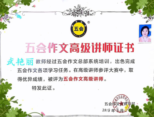喜报：山东省青岛市武艳丽老师在五会作文总部举办的2018年五会作文讲师大赛中成绩突出，被评为五会作文特级讲师。|教学动态-山东五会教育信息咨询有限公司