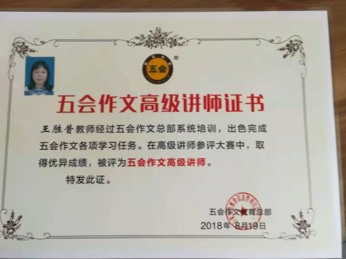 喜报：浙江省金华市王胜昔老师在五会作文总部举办的2018年五会作文讲师大赛中成绩突出，被评为五会作文特级讲师。|教学动态-山东五会教育信息咨询有限公司
