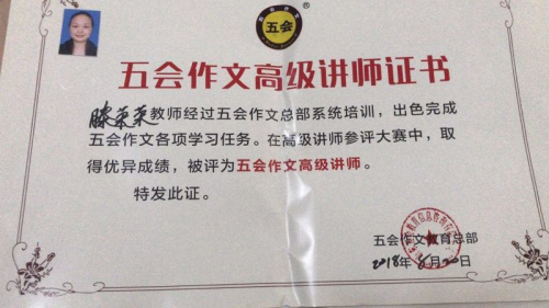 喜报：湖南省怀化市腾荣荣老师在五会作文总部举办的2018年五会作文教学大赛中成绩突出，被评为五会作文特级讲师。|教学动态-山东五会教育信息咨询有限公司
