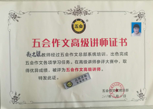 喜报：黑龙江省大庆市赵忠锐老师在五会作文总部举办的2018年五会作文讲师大赛中成绩突出，被评为五会作文特级讲师。|教学动态-山东五会教育信息咨询有限公司