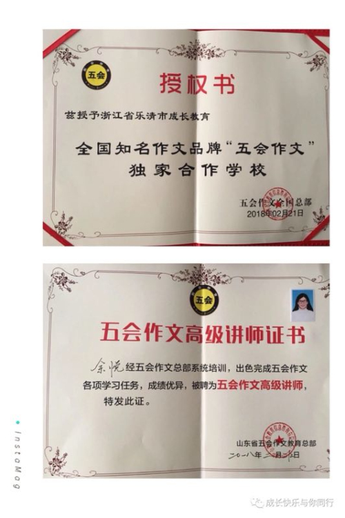 喜报：浙江省乐清市余悦老师在五会作文总部举办的2018年五会作文教学大赛中成绩突出，被评为五会作文特级讲师。|教学动态-山东五会教育信息咨询有限公司