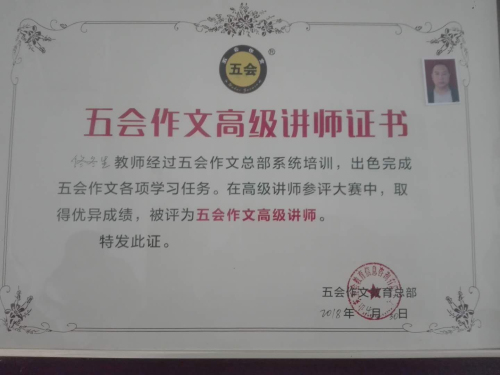 喜报：辽宁省凌源市佟冬生老师在五会作文总部举办的2018年五会作文教学大赛中成绩突出，被评为五会作文特级讲师。|教学动态-山东五会教育信息咨询有限公司