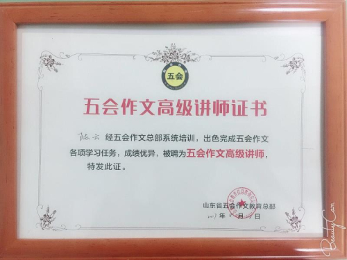 喜报：山东省临沂市陈云老师在五会作文总部举办的2018年五会作文教学大赛中成绩突出，被评为五会作文特级讲师。|教学动态-山东五会教育信息咨询有限公司