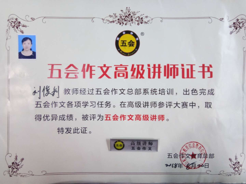 喜报：河北省石家庄市刘俊利老师在五会作文总部举办的2018年五会作文教学大赛中成绩突出，被评为五会作文特级讲师。|教学动态-山东五会教育信息咨询有限公司