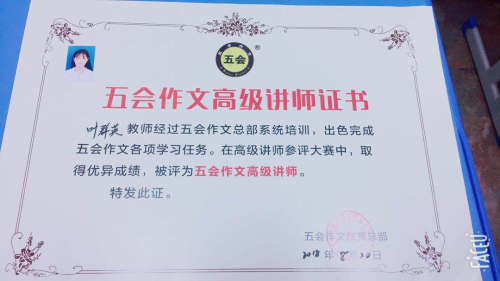 喜报：江西省南昌市叶群英老师在五会作文总部举办的2018年五会作文教学大赛中成绩突出，被评为五会作文特级讲师。|教学动态-山东五会教育信息咨询有限公司