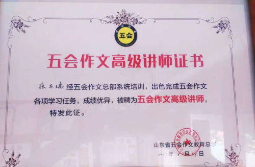 喜报：山东省临沂市张东瑞老师在五会作文总部举办的2018年五会作文教学大赛中成绩突出，被评为五会作文特级讲师。|教学动态-山东五会教育信息咨询有限公司