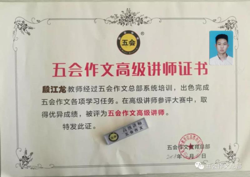 喜报：安徽省阜阳市殷江龙老师在五会作文总部举办的2018年五会作文教学大赛中成绩突出，被评为五会作文特级讲师。|教学动态-山东五会教育信息咨询有限公司