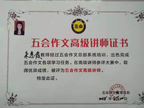 喜报：山西省运城市朱慧霞老师在五会作文总部举办的2018年五会作文教学大赛中成绩突出，被评为五会作文特级讲师。|教学动态-山东五会教育信息咨询有限公司