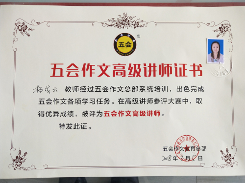 喜报：山东省淄博市杨成云老师在五会作文总部举办的2018年五会作文教学大赛中成绩突出，被评为五会作文特级讲师。|教学动态-山东五会教育信息咨询有限公司