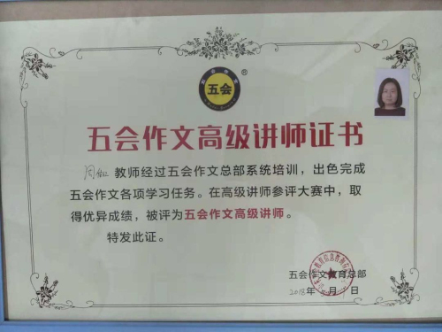 喜报：河北省涿州市的周佳红老师在五会作文总部举办的2018年五会作文教学大赛中成绩突出，被评为五会作文特级讲师。|教学动态-山东五会教育信息咨询有限公司