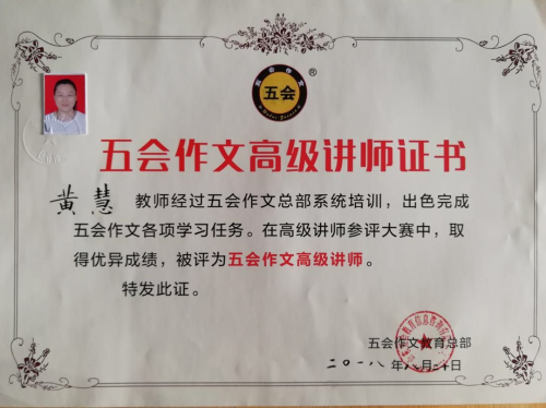 喜报：山西省运城市的黄慧老师在五会作文总部举办的2018年五会作文教学大赛中成绩突出，被评为五会作文特级讲师。|教学动态-山东五会教育信息咨询有限公司