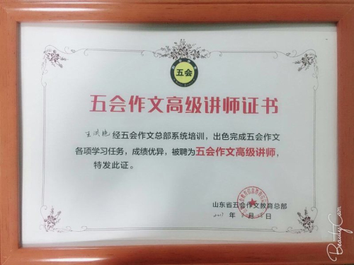 喜报：山东省临沂市王洪艳老师在五会作文总部举办的五会作文教学大赛中成绩突出，被评为五会作文特级讲师。|教学动态-山东五会教育信息咨询有限公司