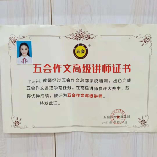 喜报：江西省南昌市史昕雅老师在五会作文总部举办的2018年五会作文教学大赛中成绩突出，被评为五会作文特级讲师。|教学动态-山东五会教育信息咨询有限公司