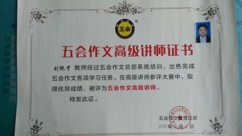 喜报：湖南省娄底市刘纯才老师在五会作文总部举办的2018年五会作文教学大赛中成绩突出，被评为五会作文特级讲师。|教学动态-山东五会教育信息咨询有限公司