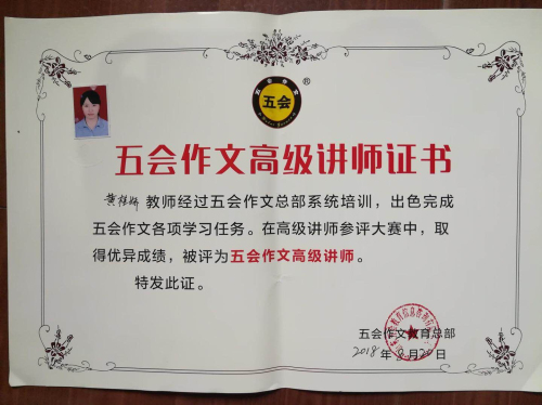喜报：江西省南昌市黄桂娇老师在五会作文总部举办的2018年五会作文教学大赛中成绩突出，被评为五会作文特级讲师。|教学动态-山东五会教育信息咨询有限公司