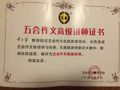 喜报：江西省赣州市李玉萍老师在五会作文总部举办的五会作文讲师大赛中成绩突出，被评为五会作文特级讲师。|教学动态-山东五会教育信息咨询有限公司