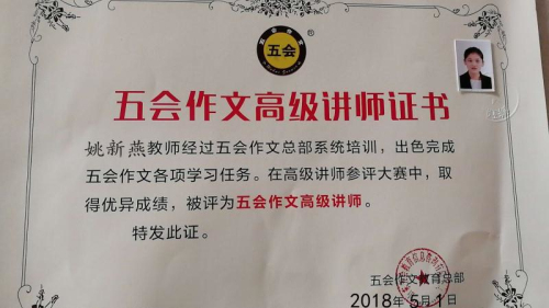 喜报：山东省临沂市沂水县姚新燕老师在五会作文总部举办的讲师大赛中成绩突出，被评为五会作文特级讲师。|教学动态-山东五会教育信息咨询有限公司