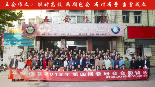 五会作文2018年第四期教研师训会圆满结束|教学动态-山东五会教育信息咨询有限公司